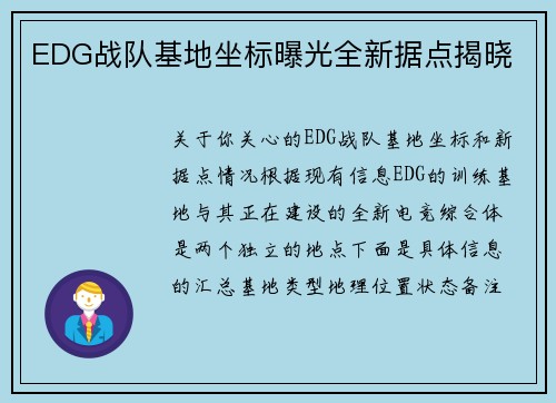 EDG战队基地坐标曝光全新据点揭晓