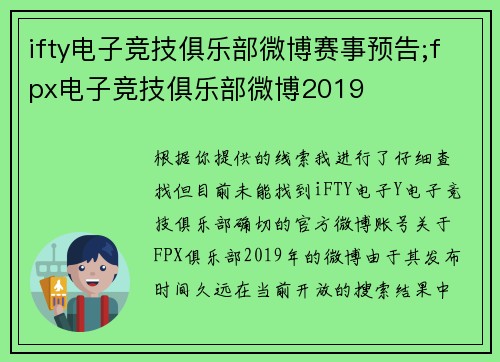 ifty电子竞技俱乐部微博赛事预告;fpx电子竞技俱乐部微博2019